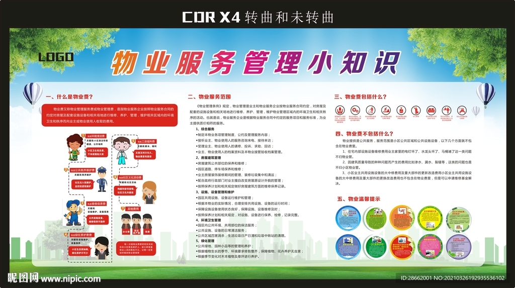 物业服务小知识