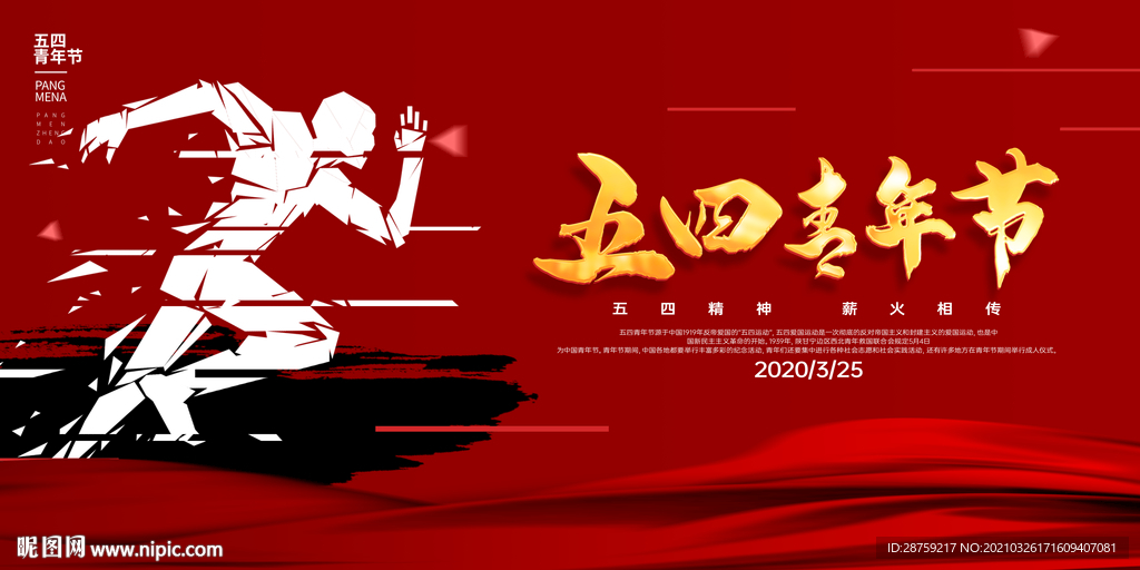 五四青年节 热血青春