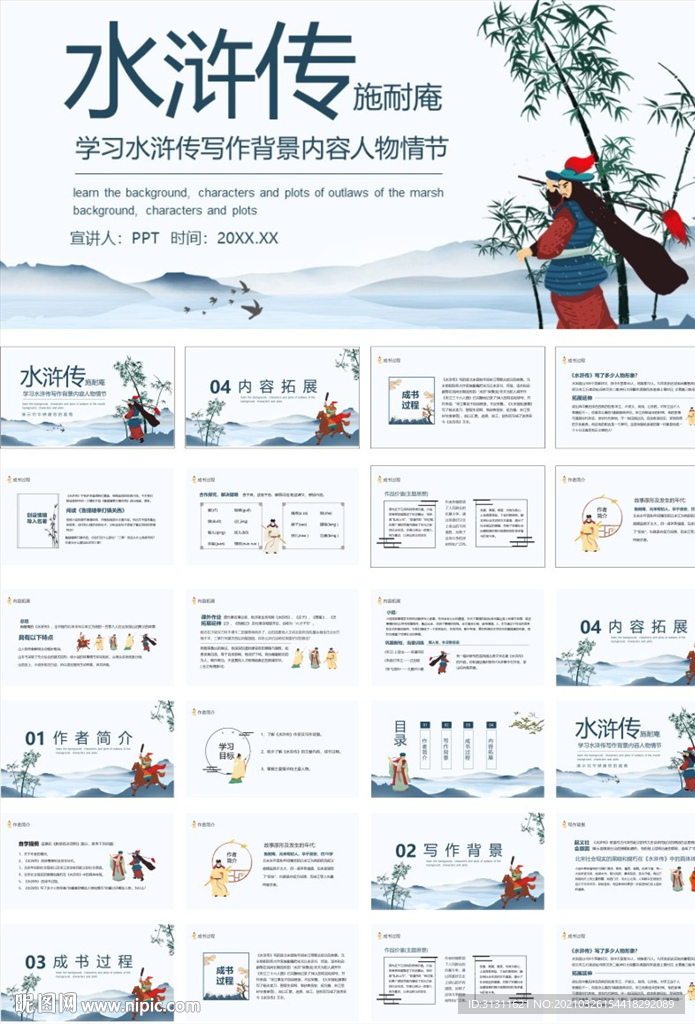四大名著之水浒传介绍PPT课件