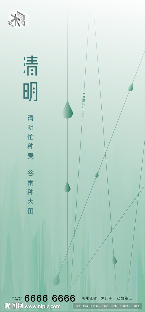 清明