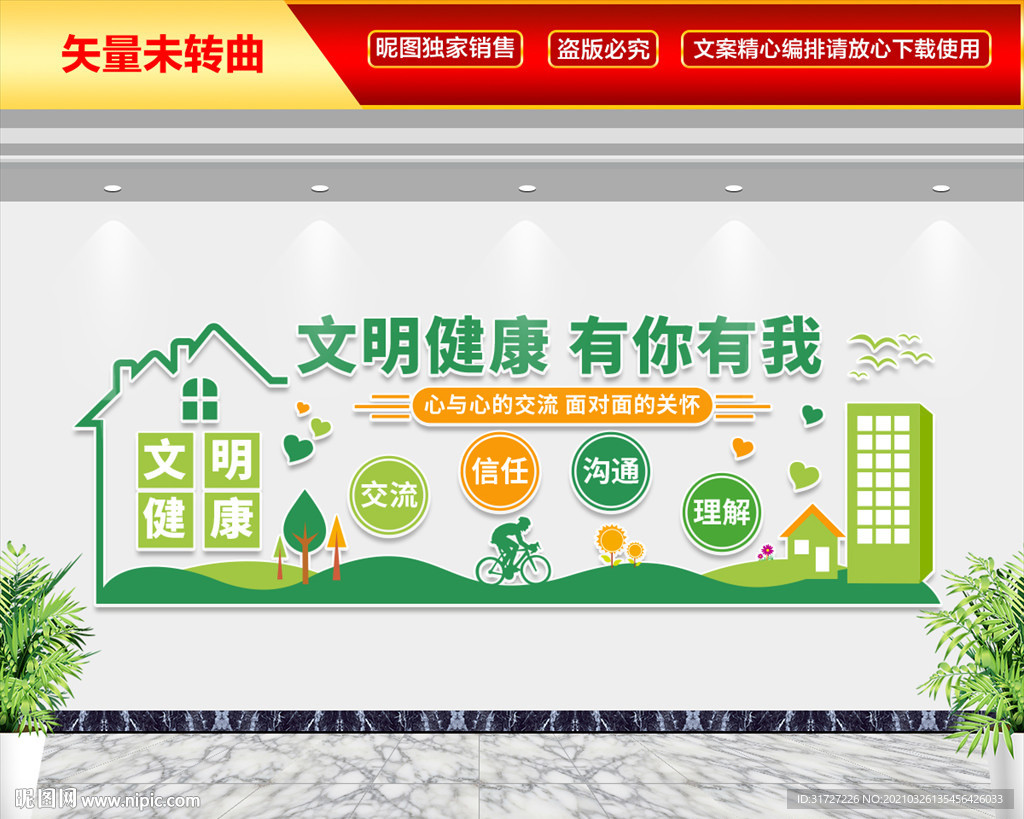 文明健康文化墙