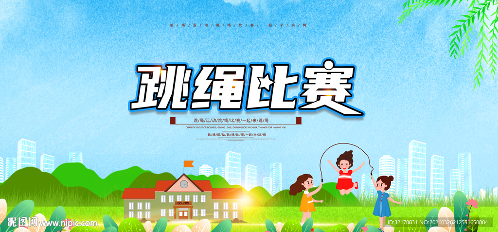 校园跳绳比赛
