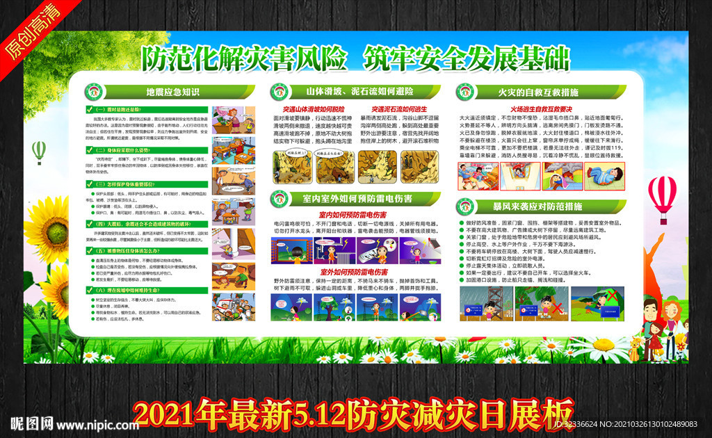 防灾减灾日 防震减灾