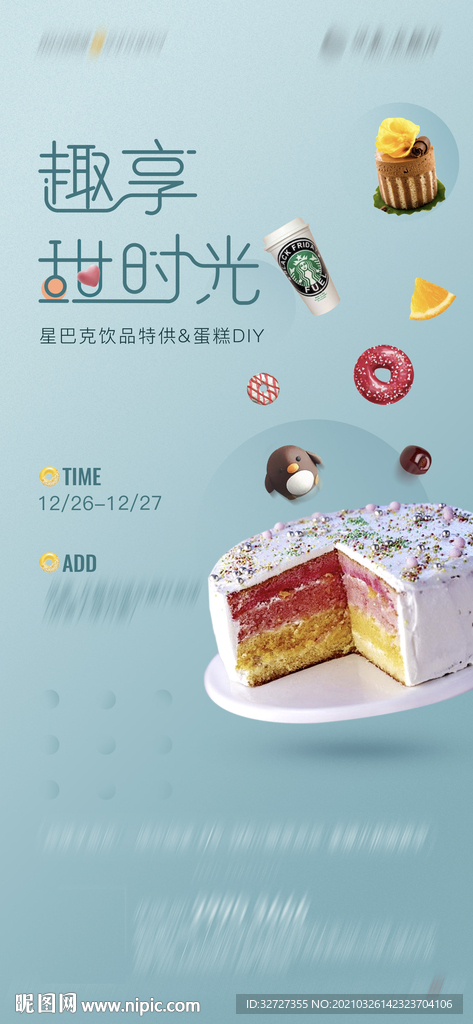 房地产蛋糕DIY海报