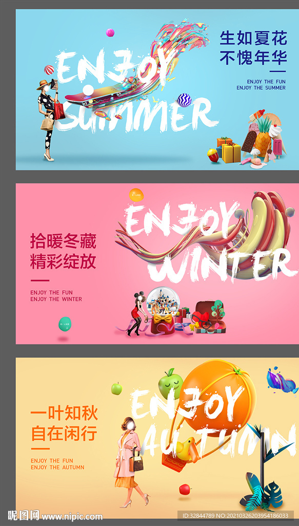 夏秋冬商业海报