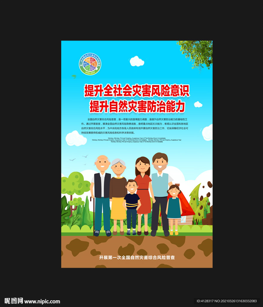 自然灾害综合风险普查