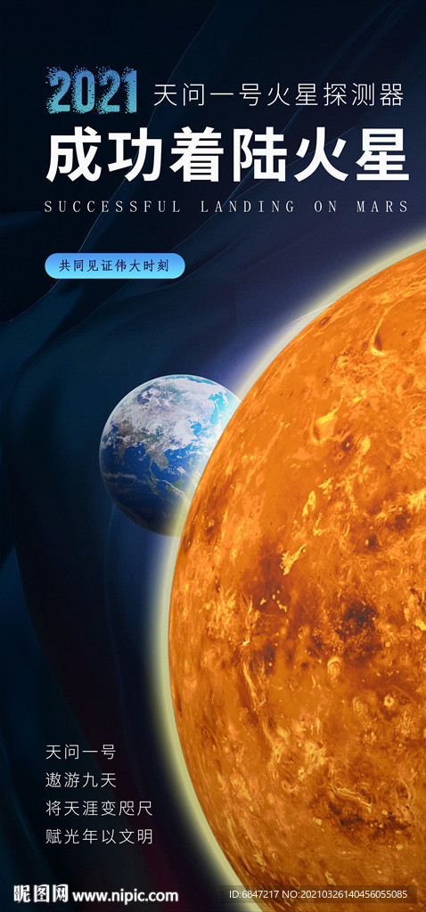 天问一号火星