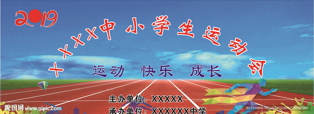 运动会
