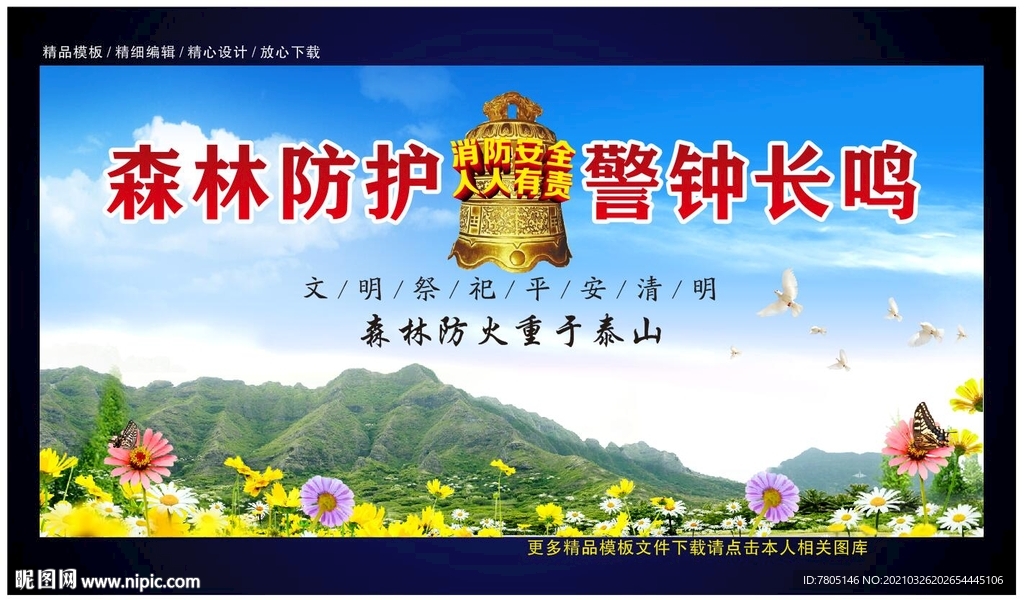 森林防火平安清明