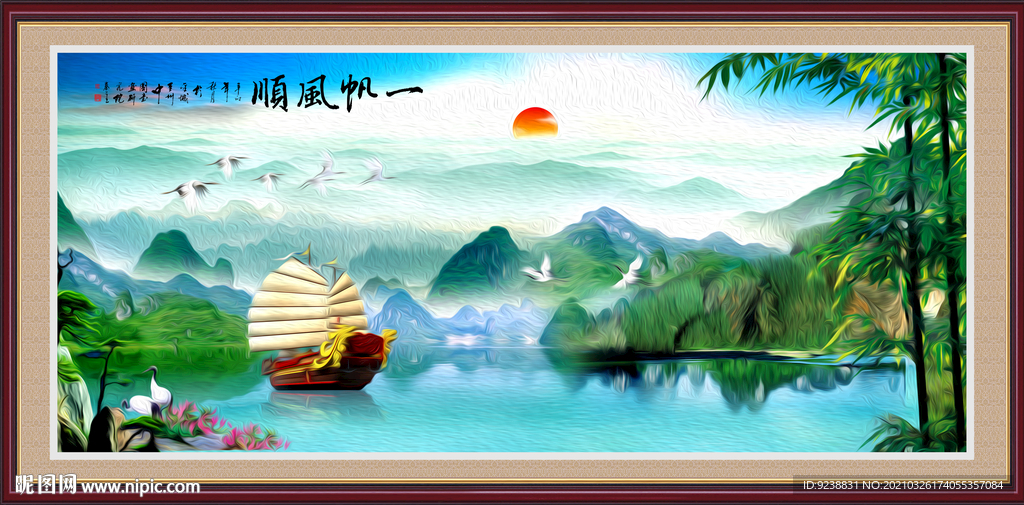 一帆风顺