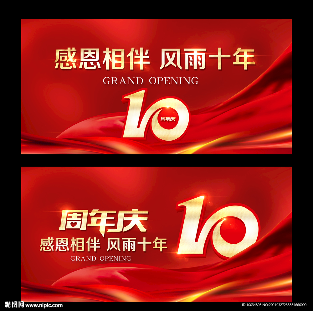 10周年庆
