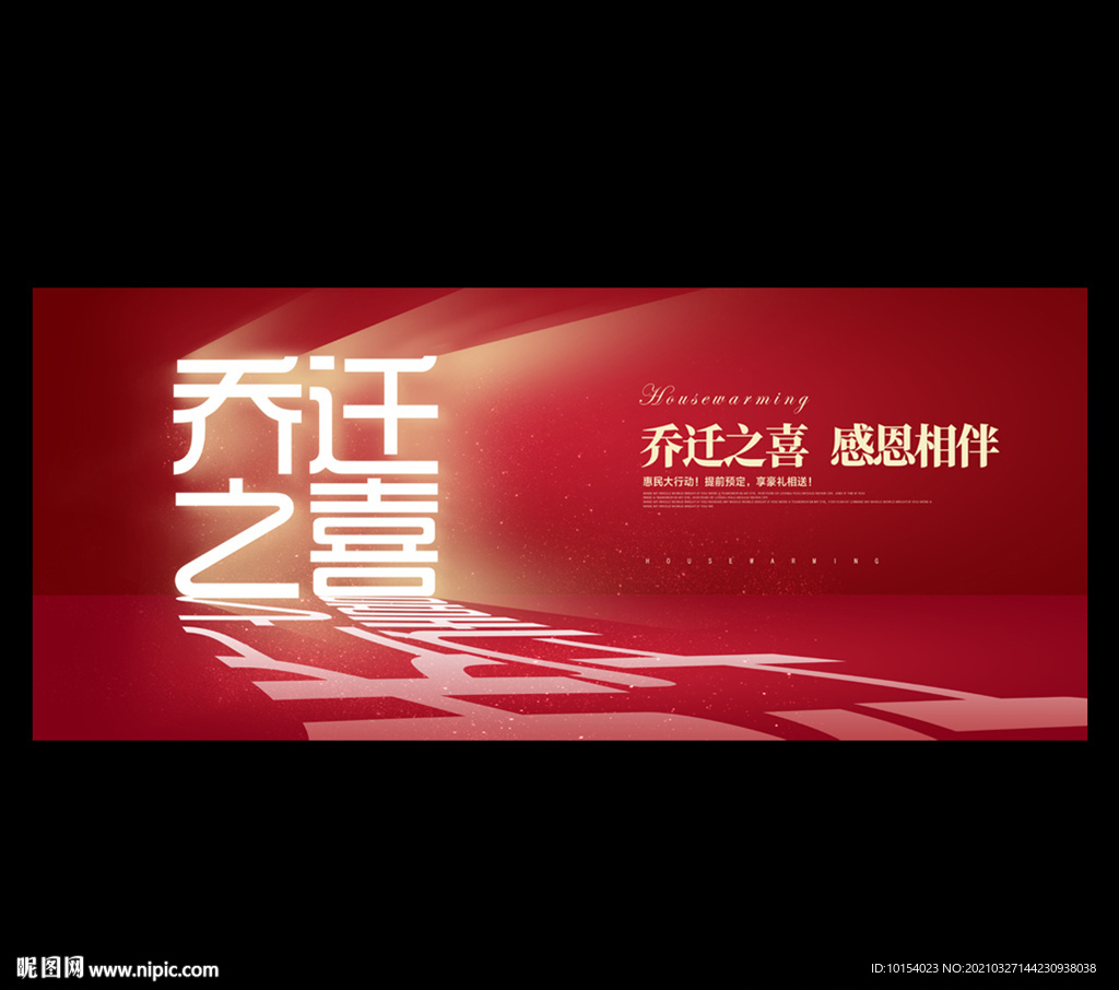 乔迁之喜