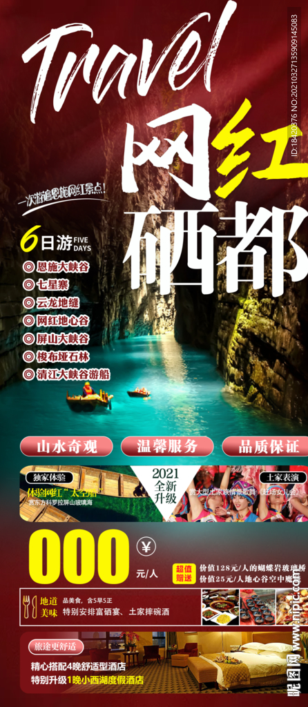 恩施旅游海报