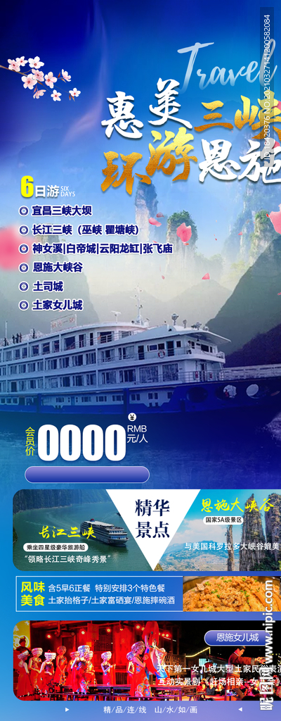 恩施三峡旅游海报