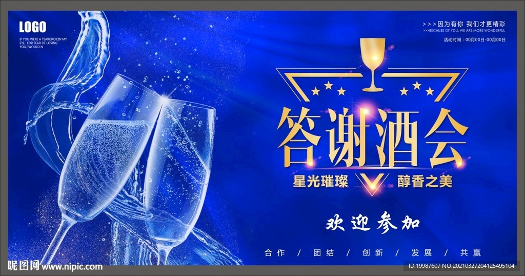 答谢酒会
