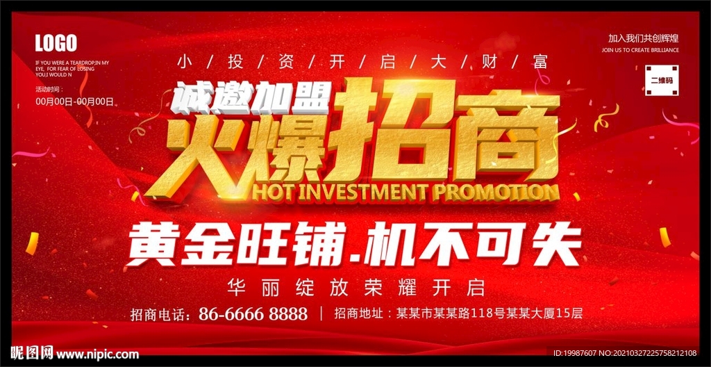 火爆招商.
