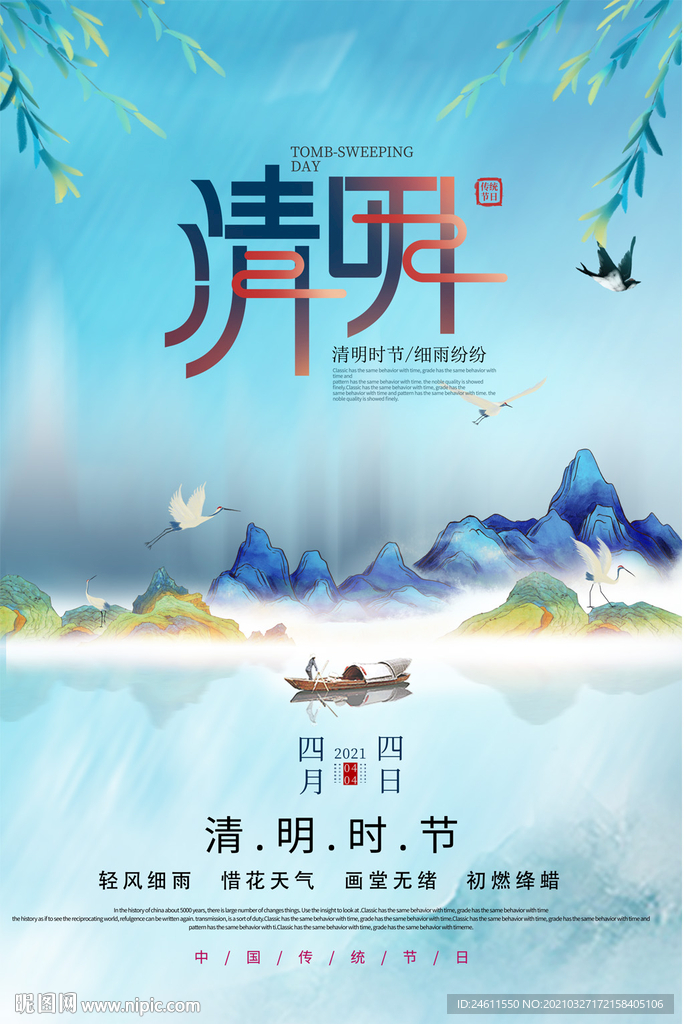中国风清明节海报设计