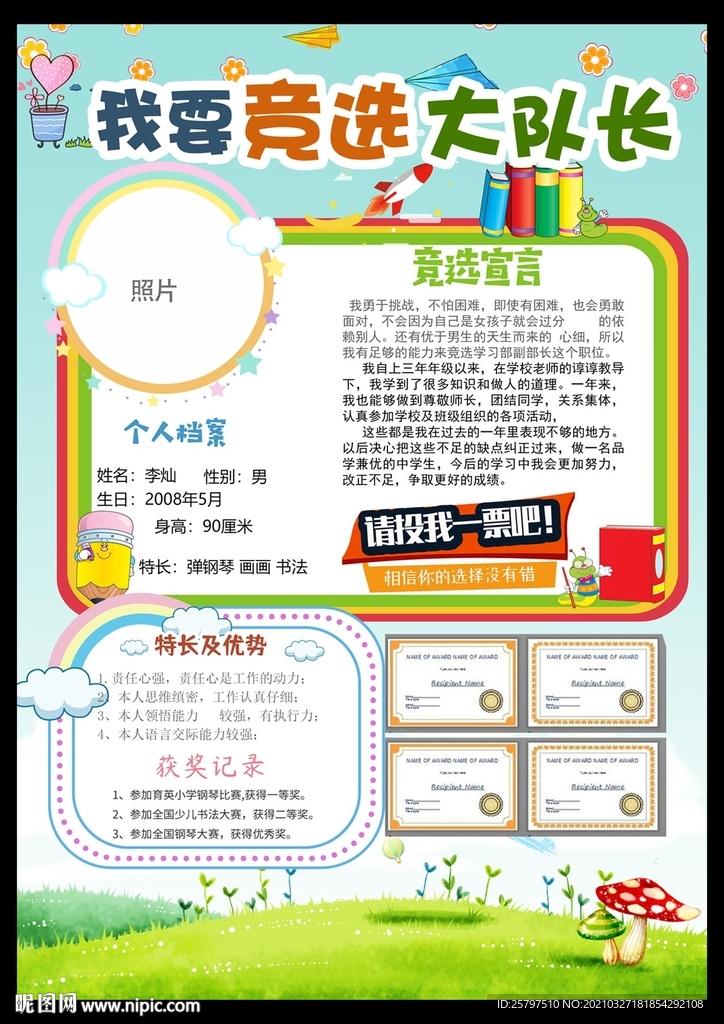 大队委竞选小报