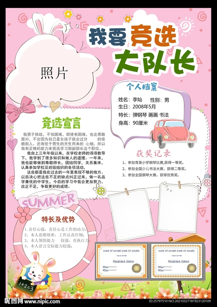 大队委竞选小报