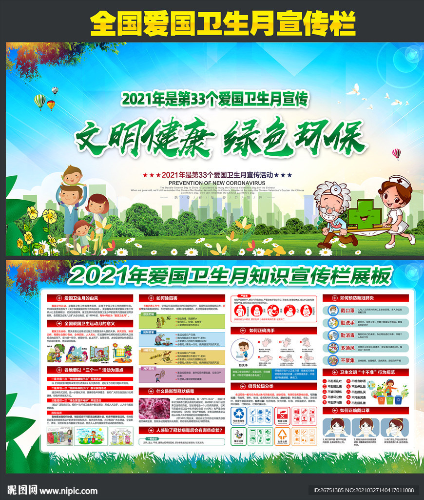 2021年全国爱国卫生月