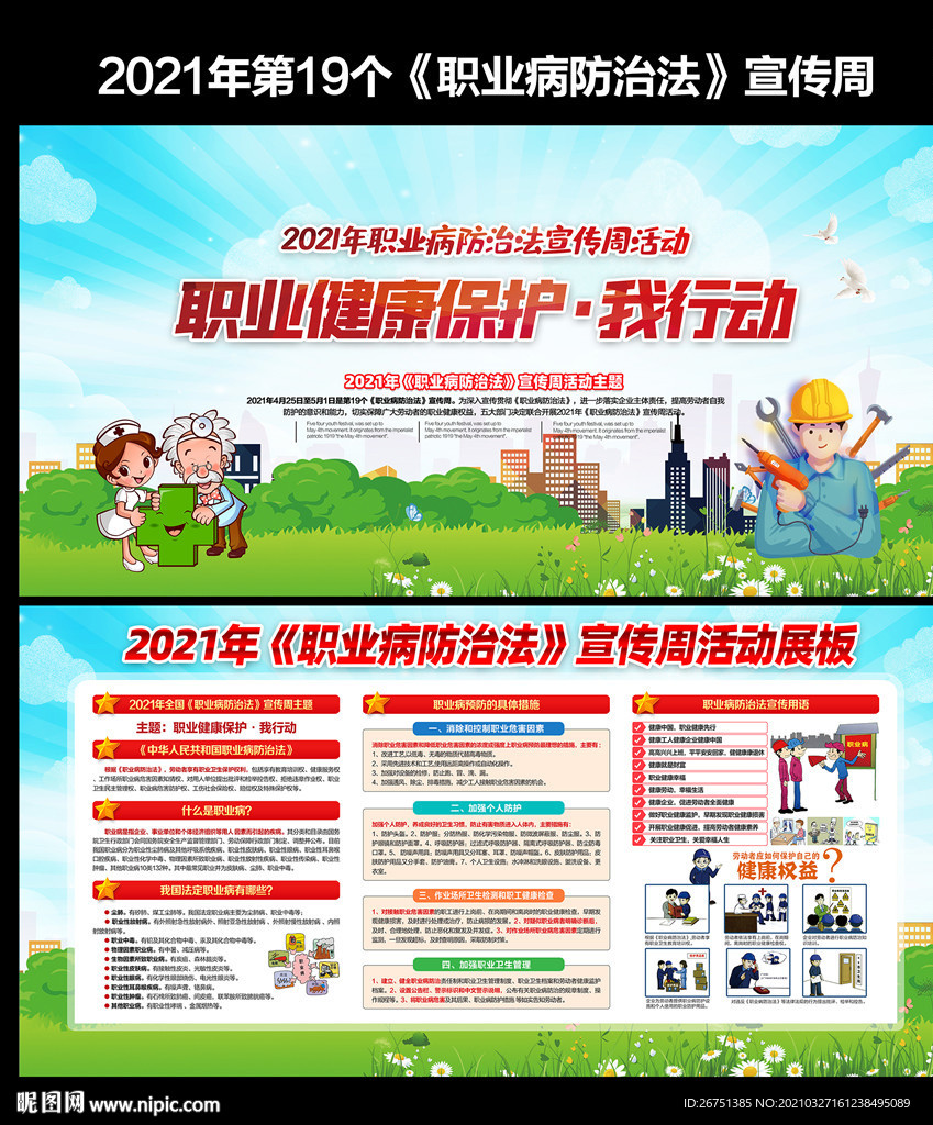 职业病防治法宣传周