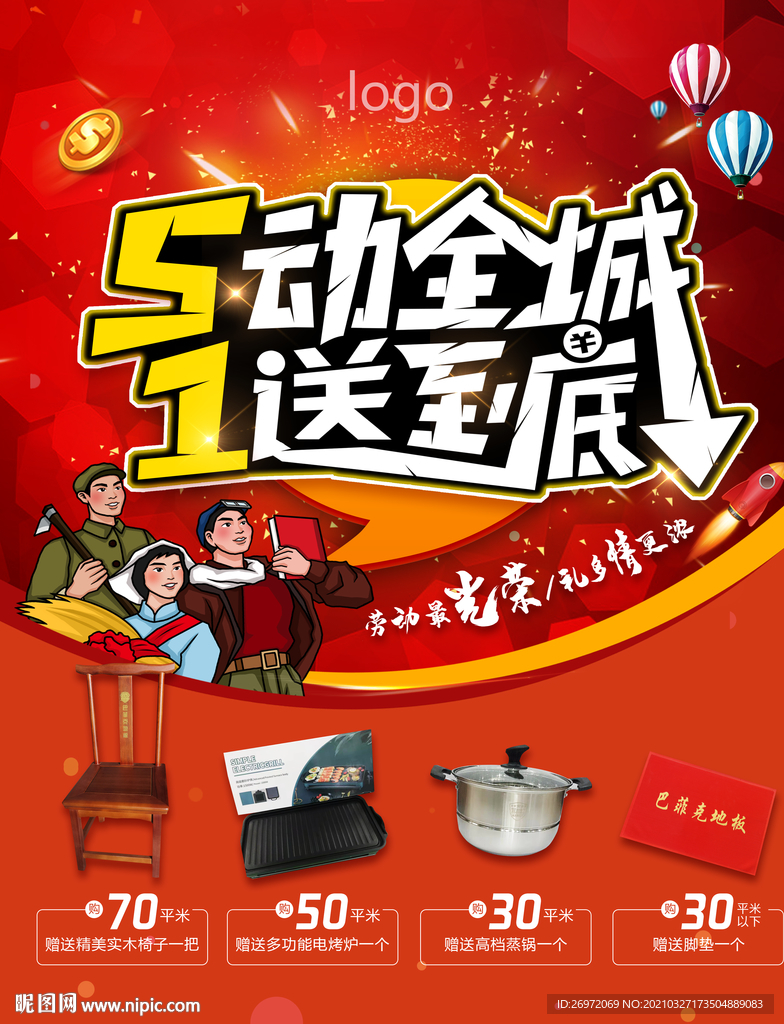 五一促销海报