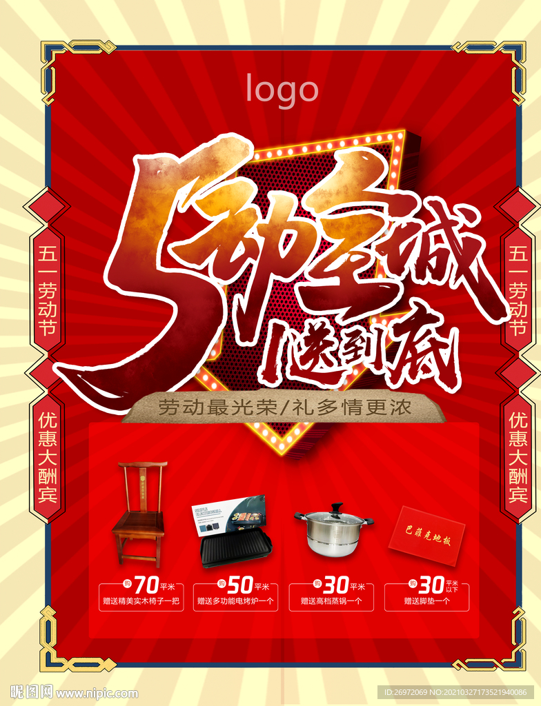 五一促销海报