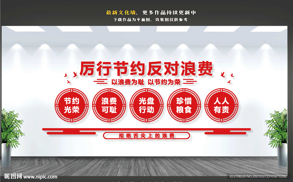 厉行节约反对浪费