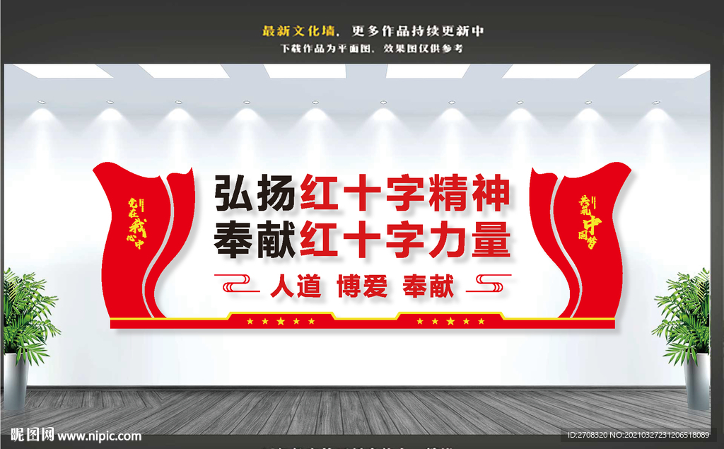 红十字精神文化墙