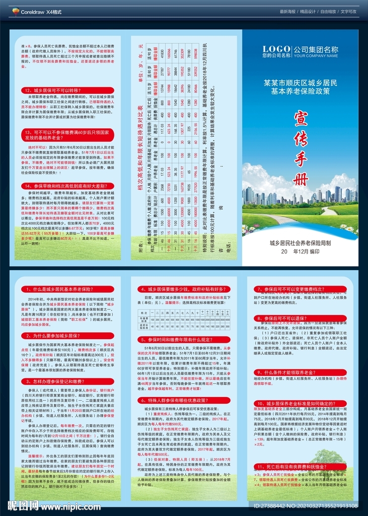 城乡居民基本养老三折页