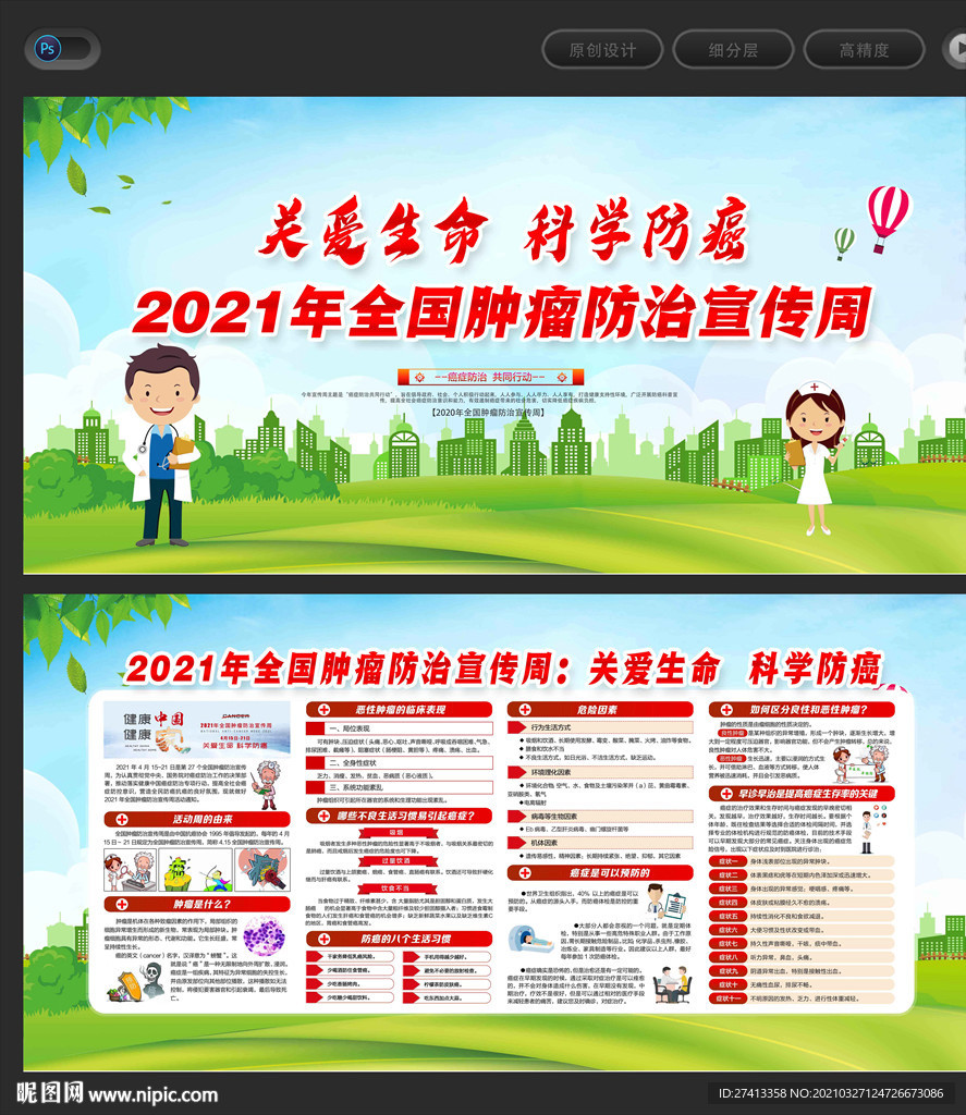 关爱生命科学防癌