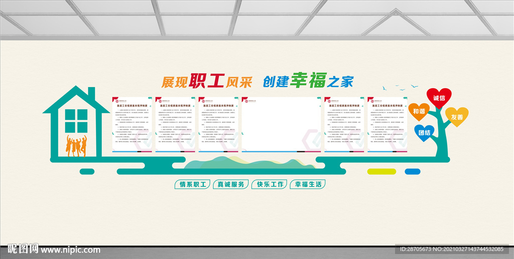 职工之家文化墙