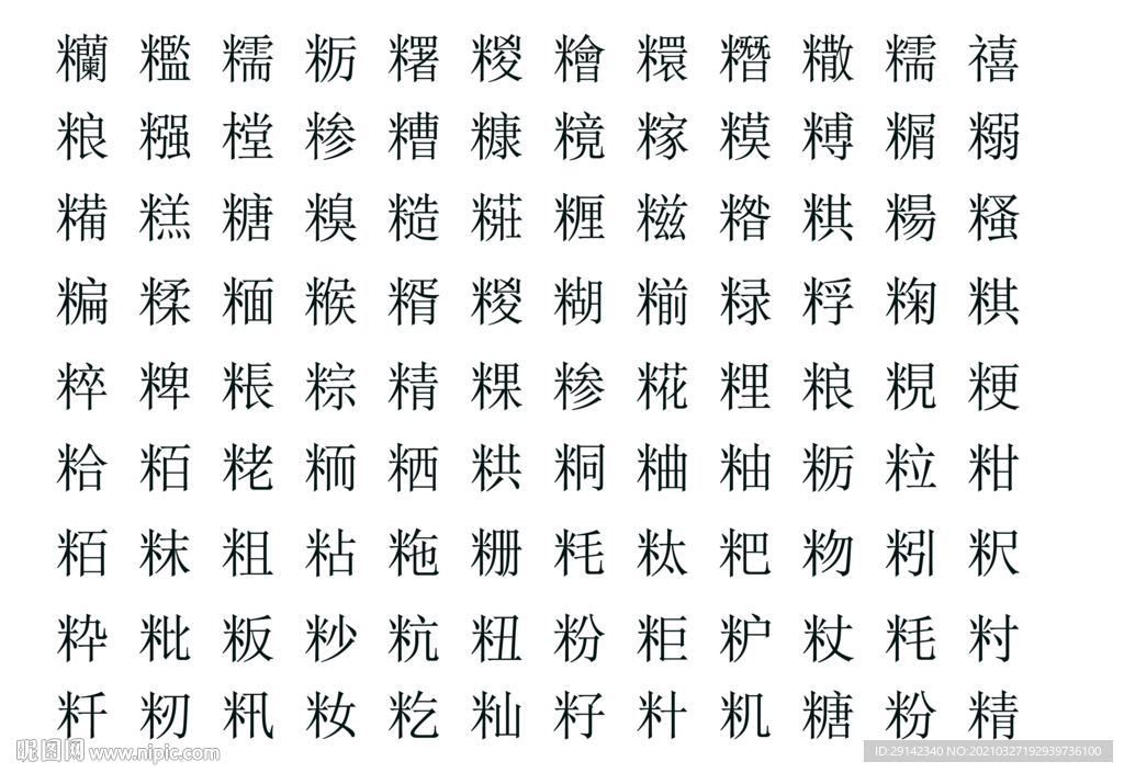 米字旁生僻字