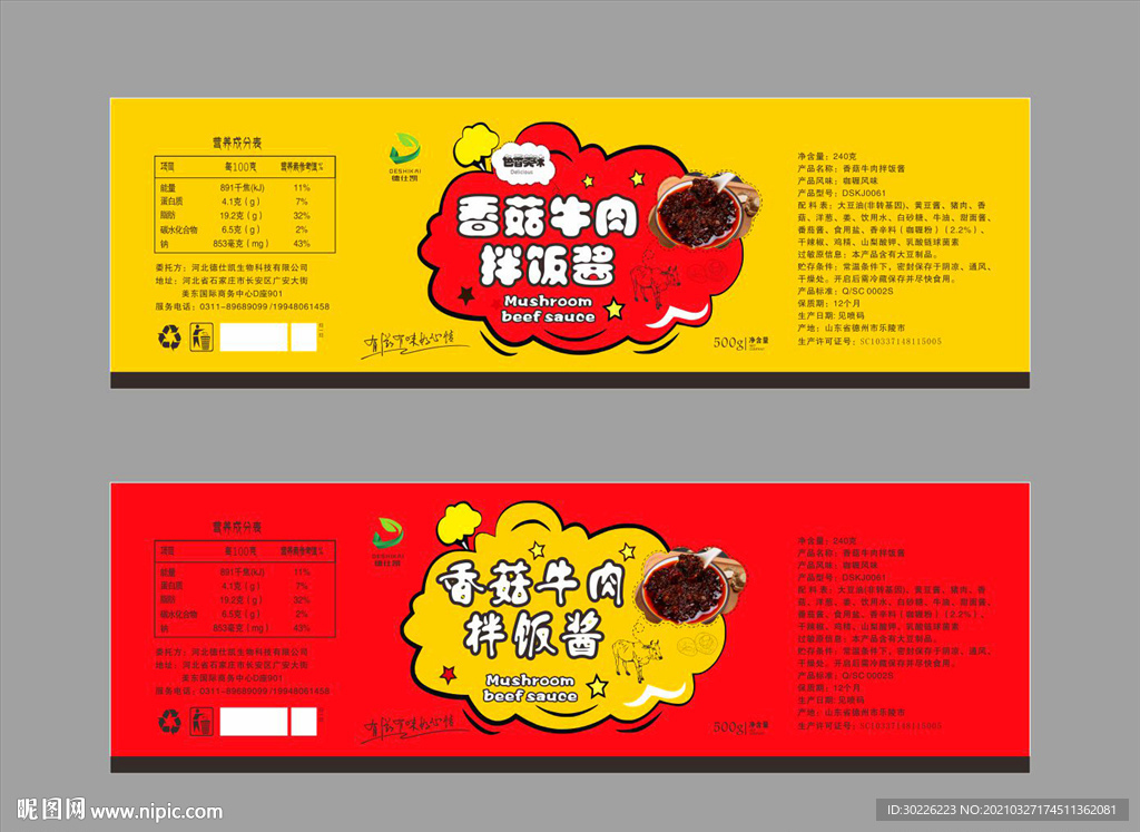 香菇牛肉拌饭酱标签