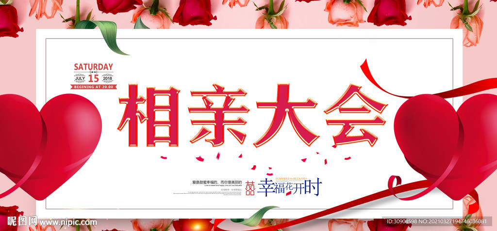 相亲大会