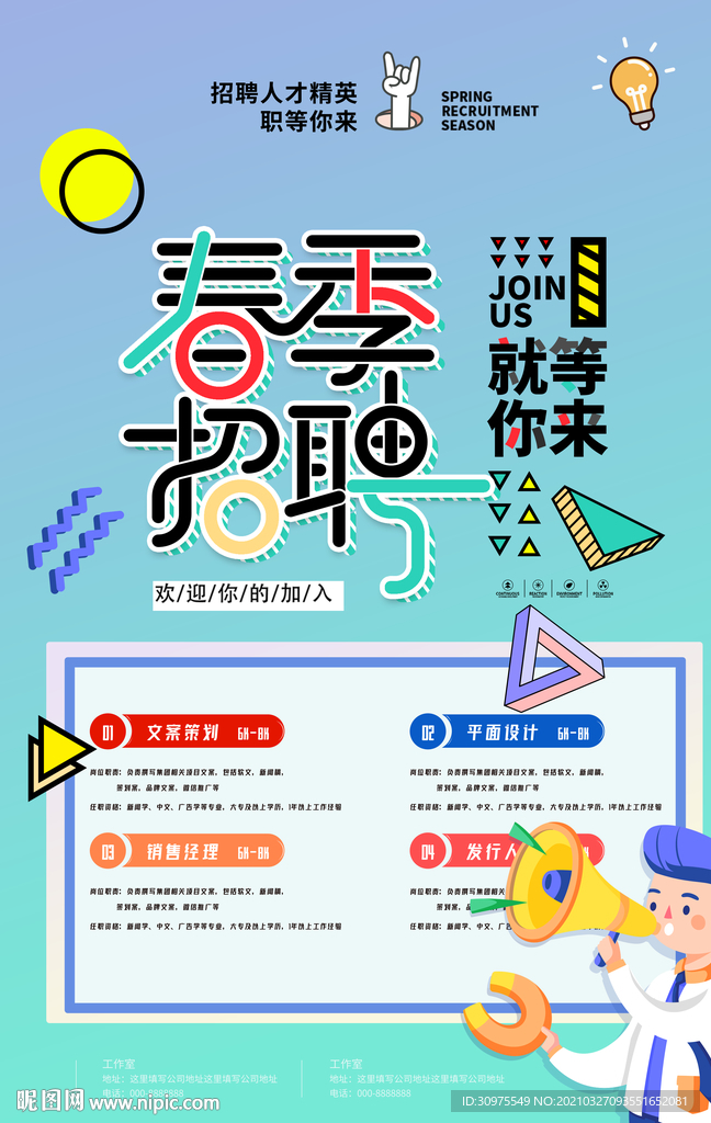 春季招聘