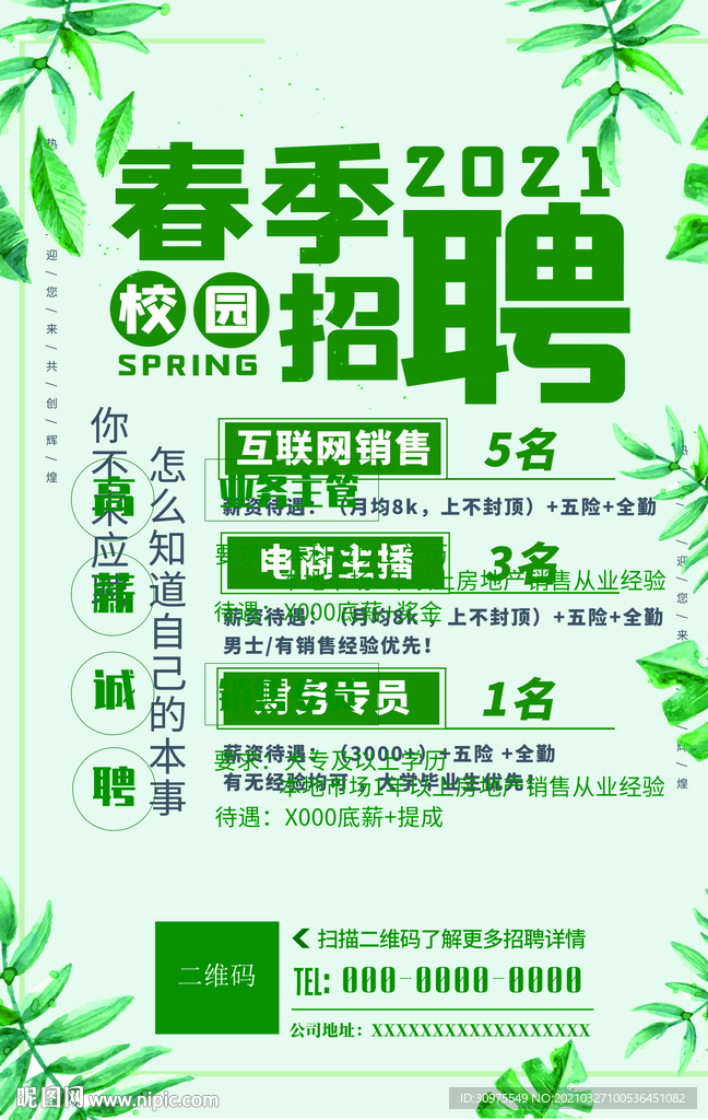 春季招聘