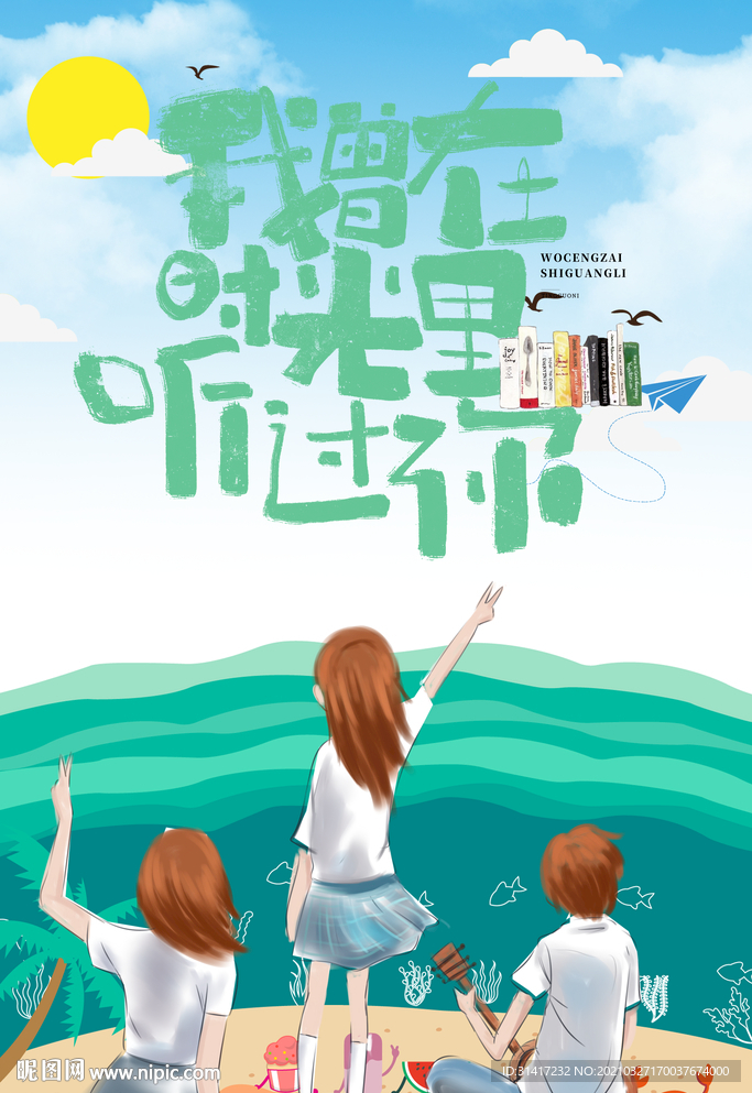 我曾在时光听过你