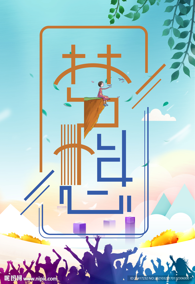 梦想