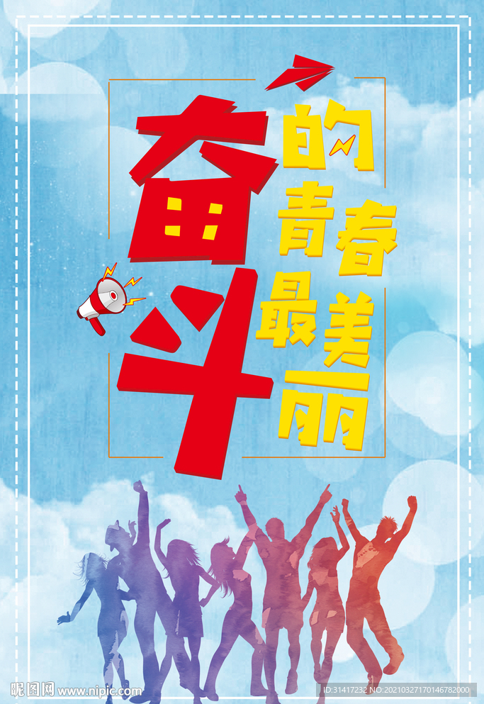 奋斗的青春