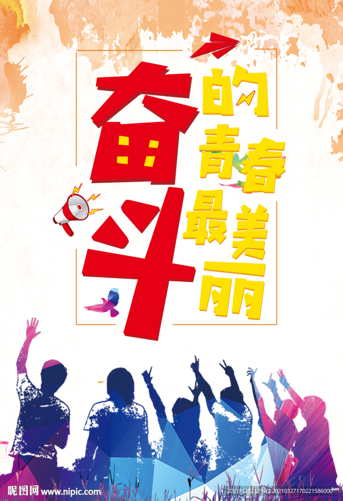 奋斗的青春