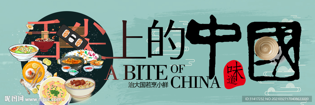 舌尖上的中国