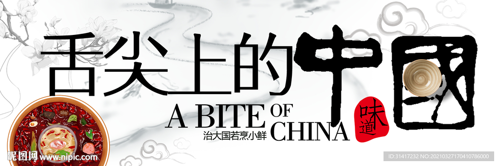 舌尖上的中国