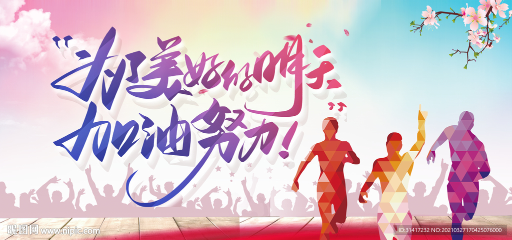 梦想奋斗