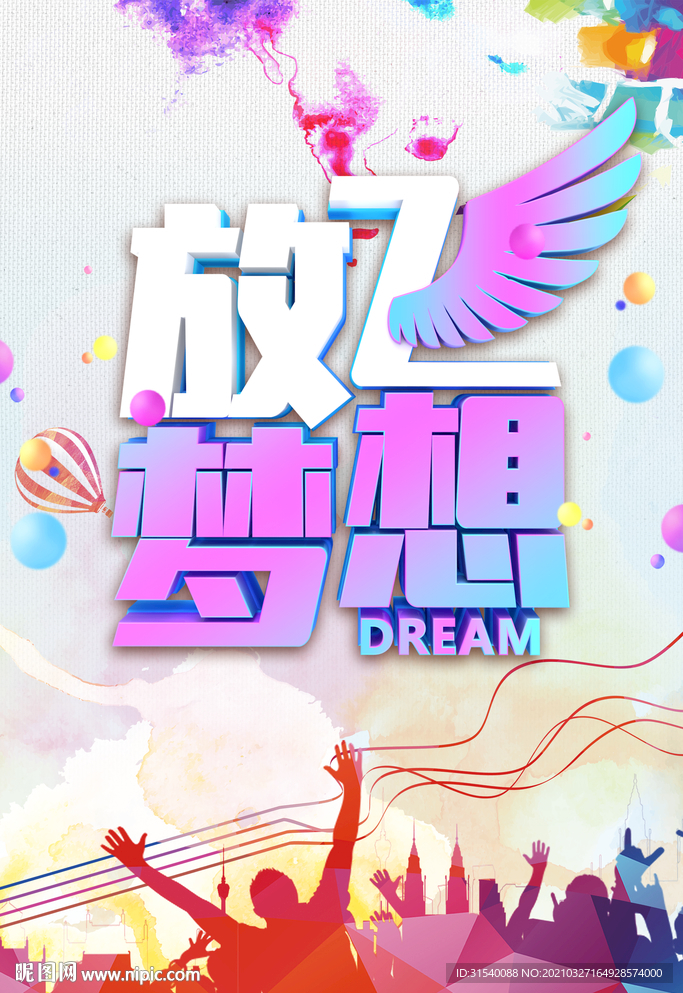 放飞梦想