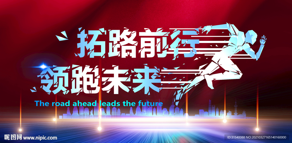 拓路前行领跑未来