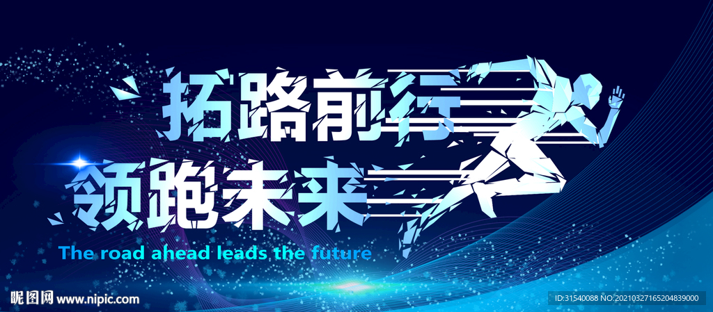 拓路前行领跑未来