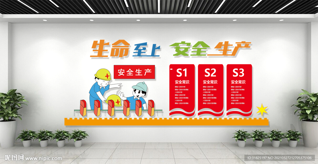 企业安全生产生命至上标语文化墙