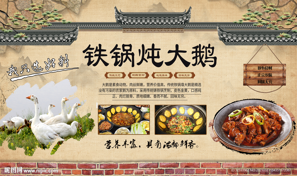 铁锅炖大鹅背景墙