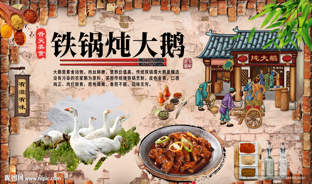铁锅炖大鹅背景墙